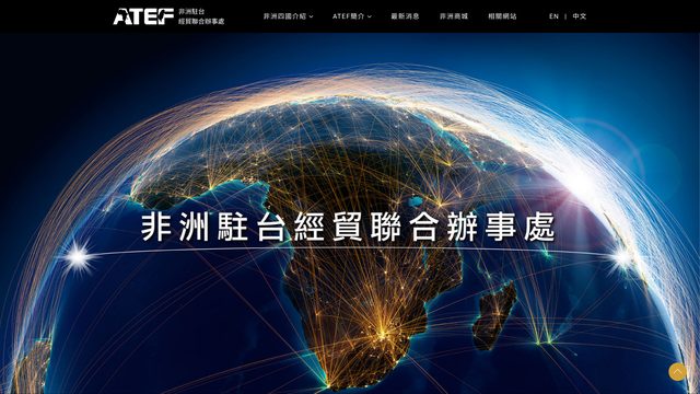 ATEF 非洲駐台經貿聯合辦事處