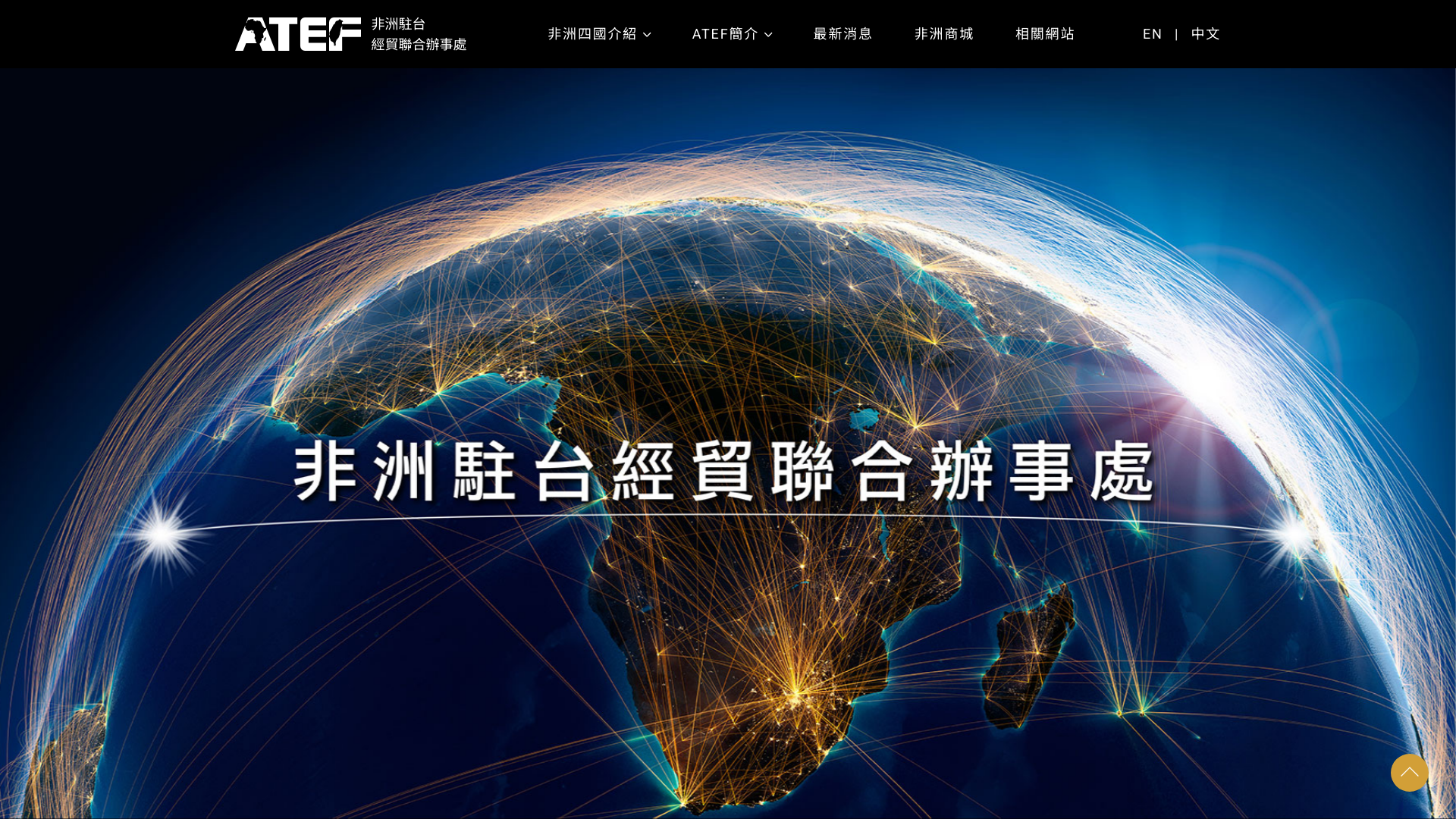 ATEF 非洲駐台經貿聯合辦事處