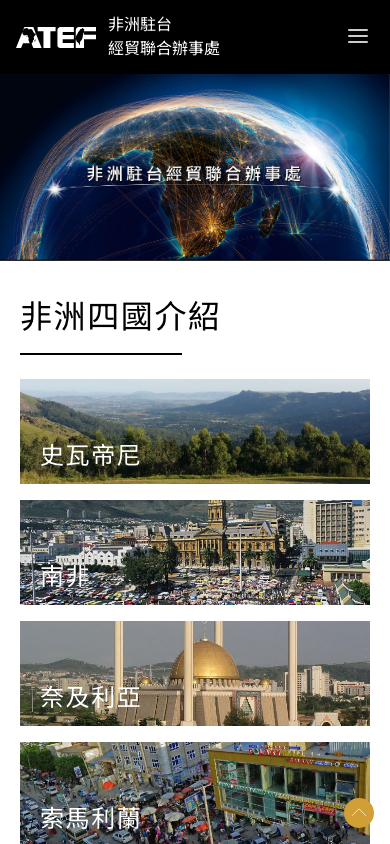 ATEF 非洲駐台經貿聯合辦事處 Mobile