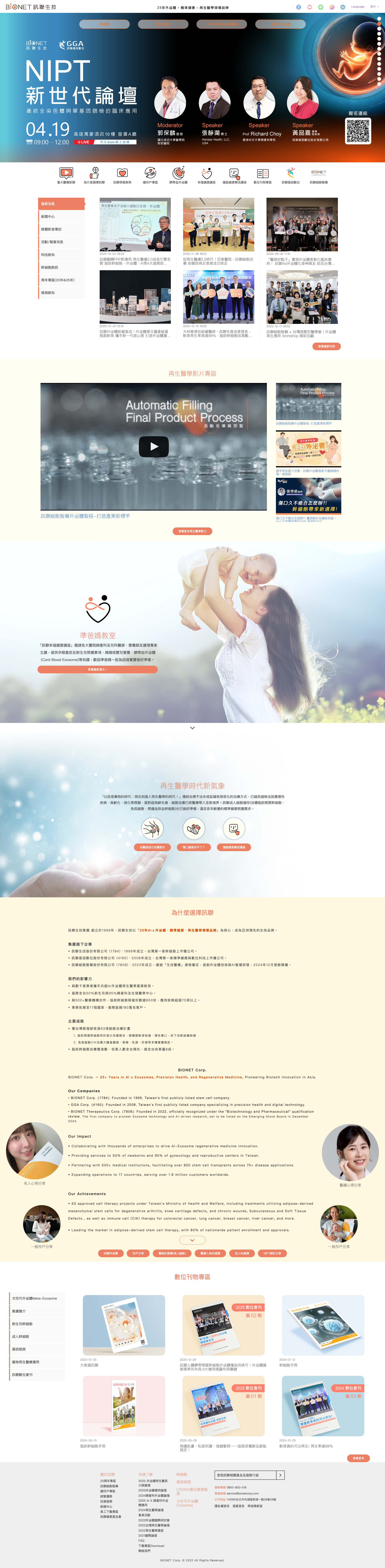 訊聯生技 Bionetcorp Full Page