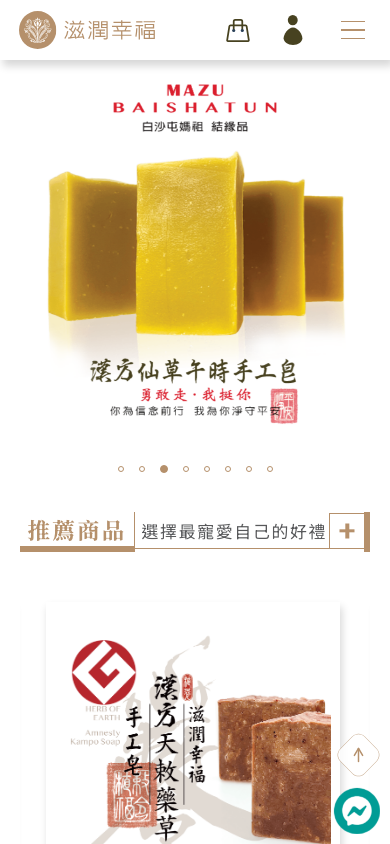 滋潤幸福 Herb of Earth Mobile