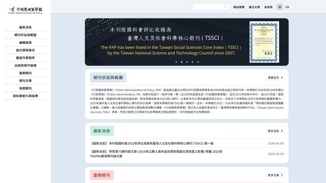 國立臺北大學公共行政暨政策學系期刊網站