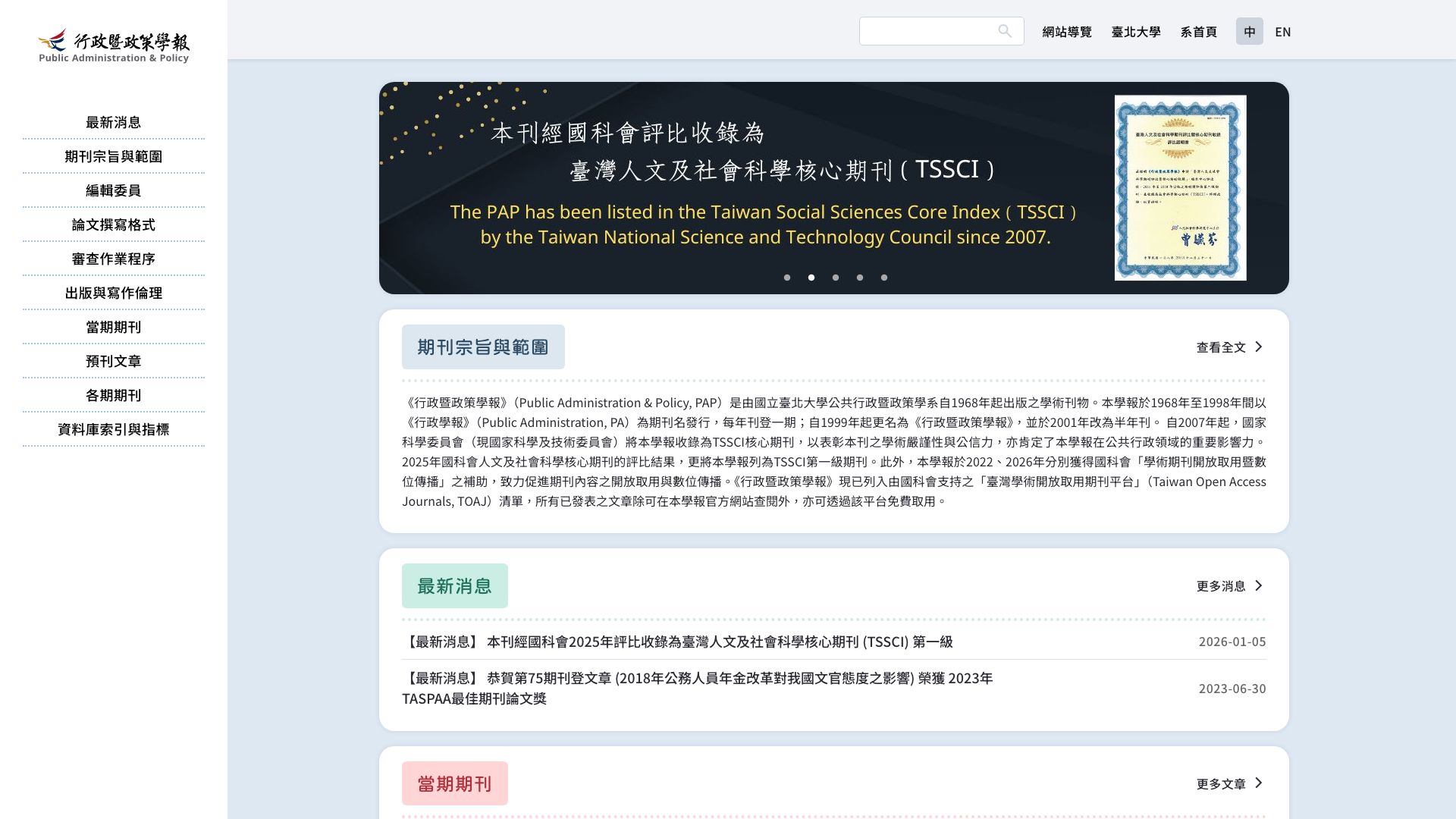 國立臺北大學公共行政暨政策學系期刊網站