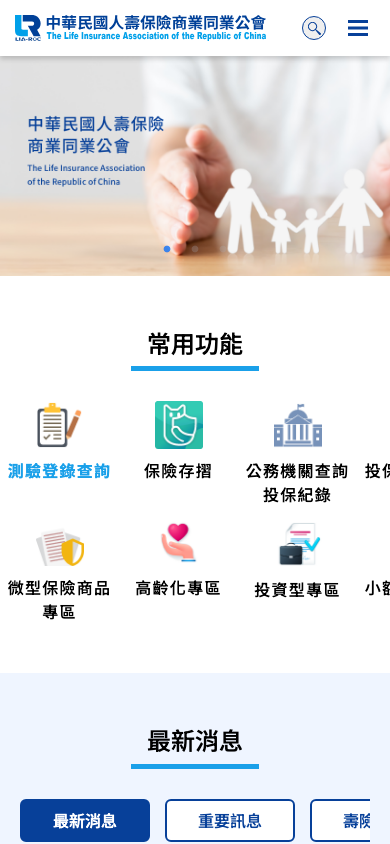 中華民國人壽保險商業同業公會 Mobile
