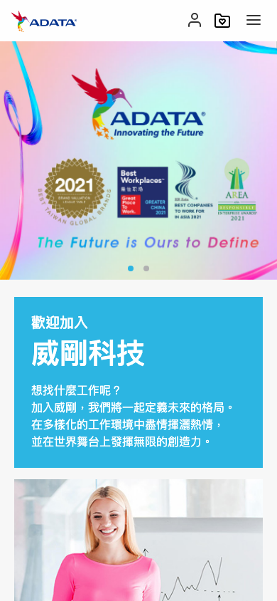 威剛科技 招募求職系統 Mobile