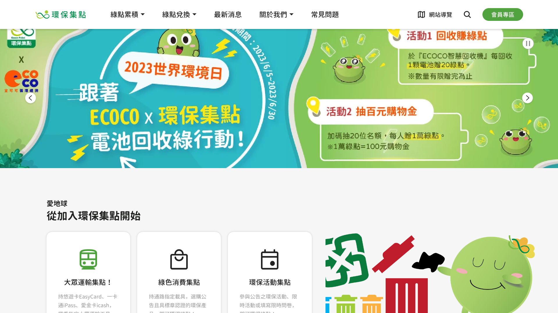 環保集點