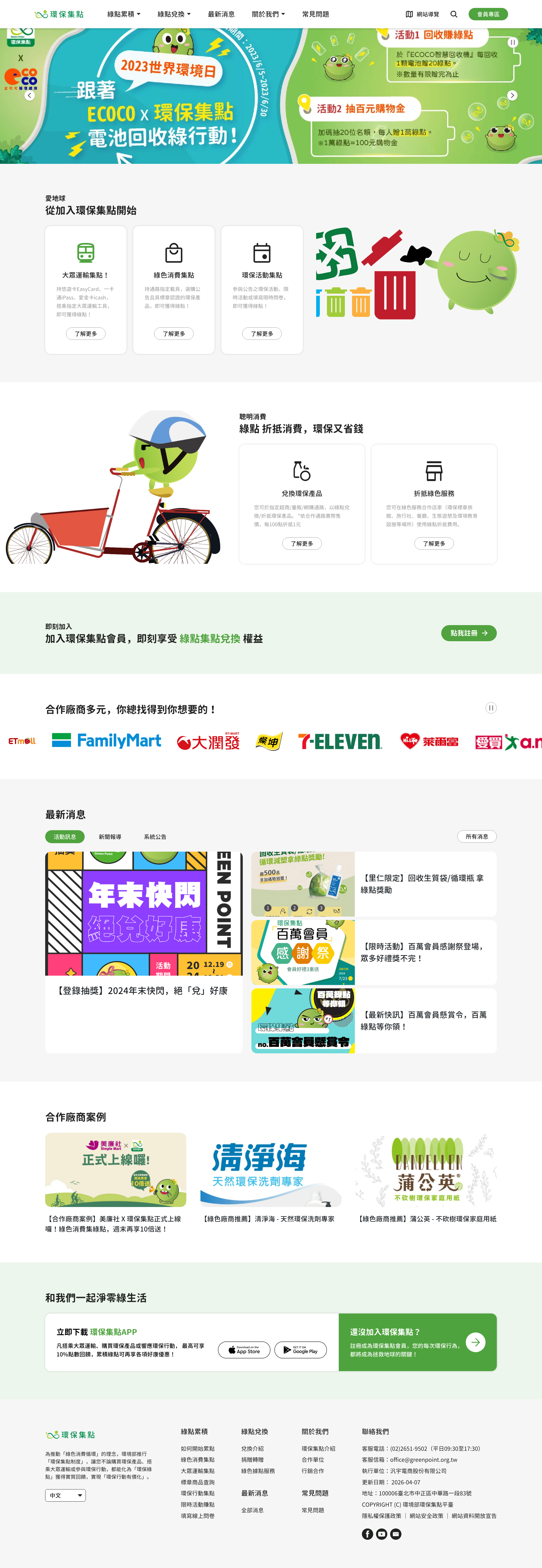 環保集點 Full Page