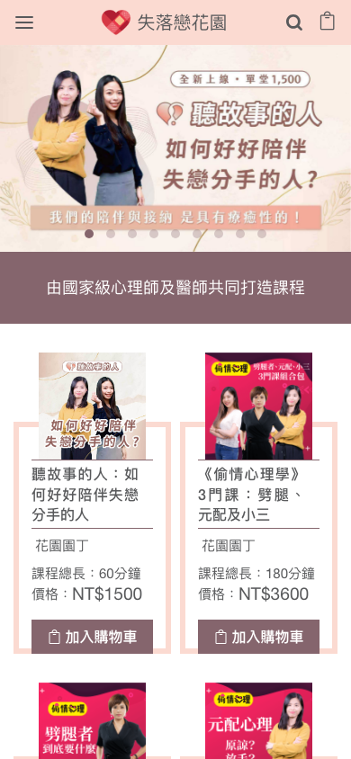 失落戀花園 Mobile