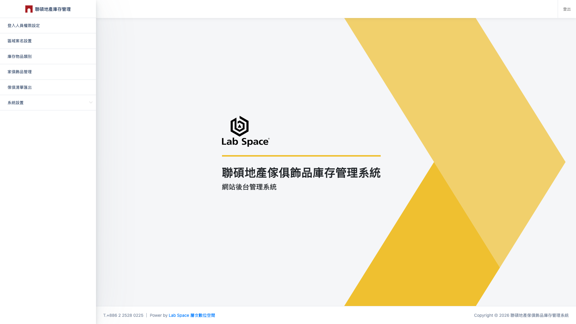 聯碩地產庫存管理系統