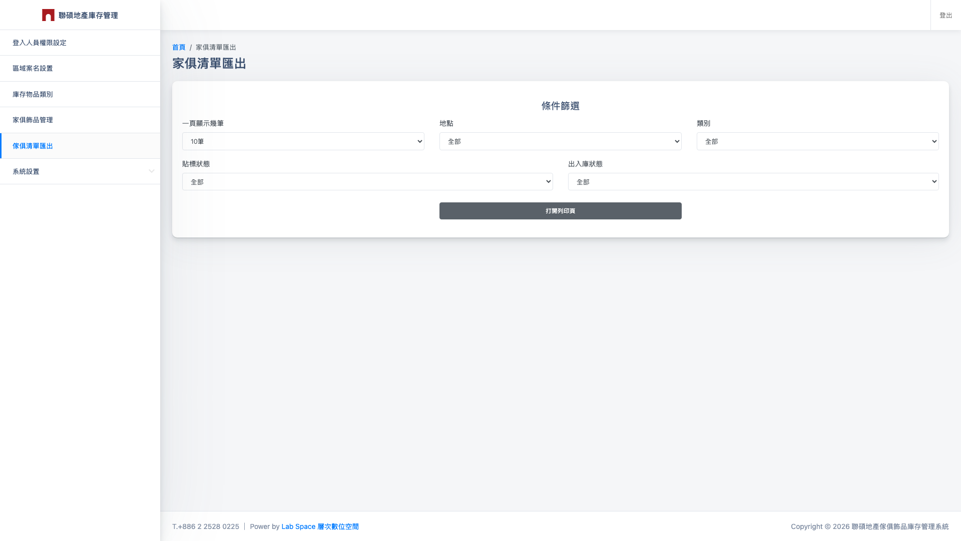 聯碩地產庫存管理系統