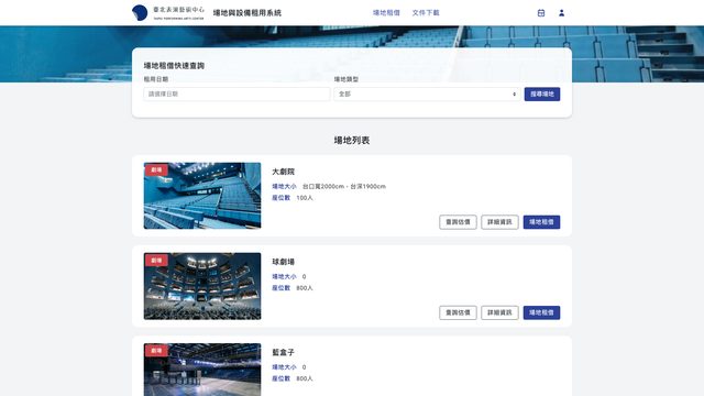 臺北表演藝術中心 — 場地與設備租用系統