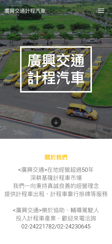 廣興交通計程汽車 Mobile